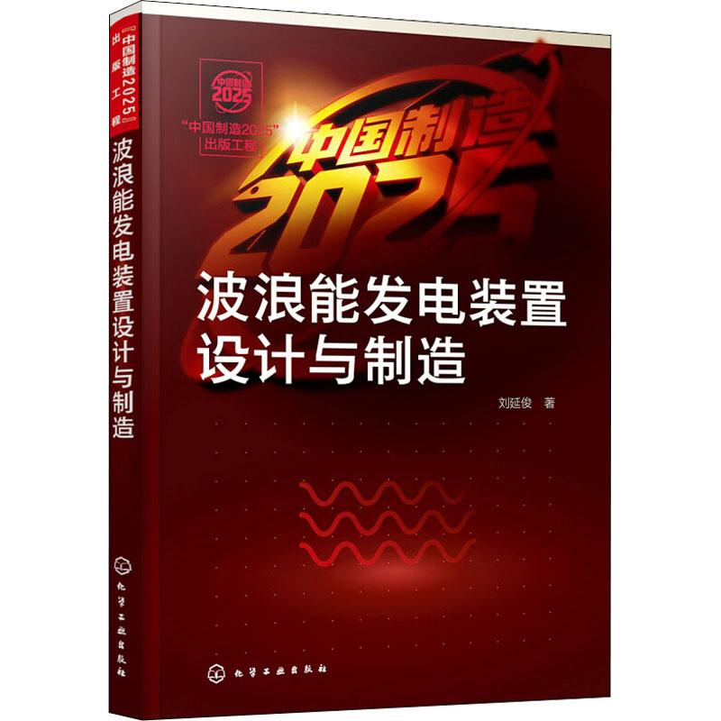 醉染图书波浪能发电装置设计与制造978712808高清大图