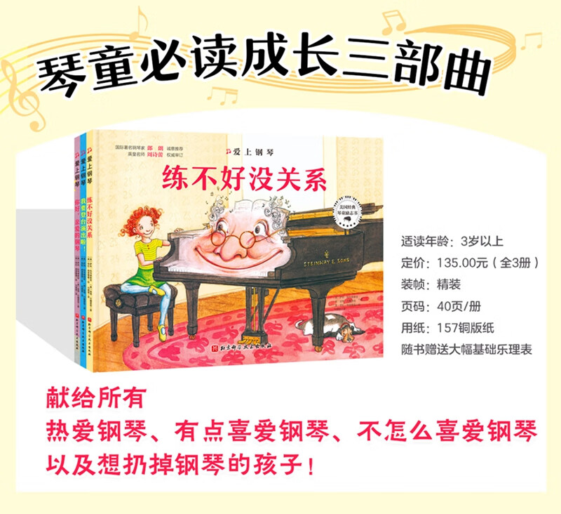 爱上钢琴(全3册精装)郎朗推荐琴童励志绘本 英皇名师周诗蕾权威审定高清大图