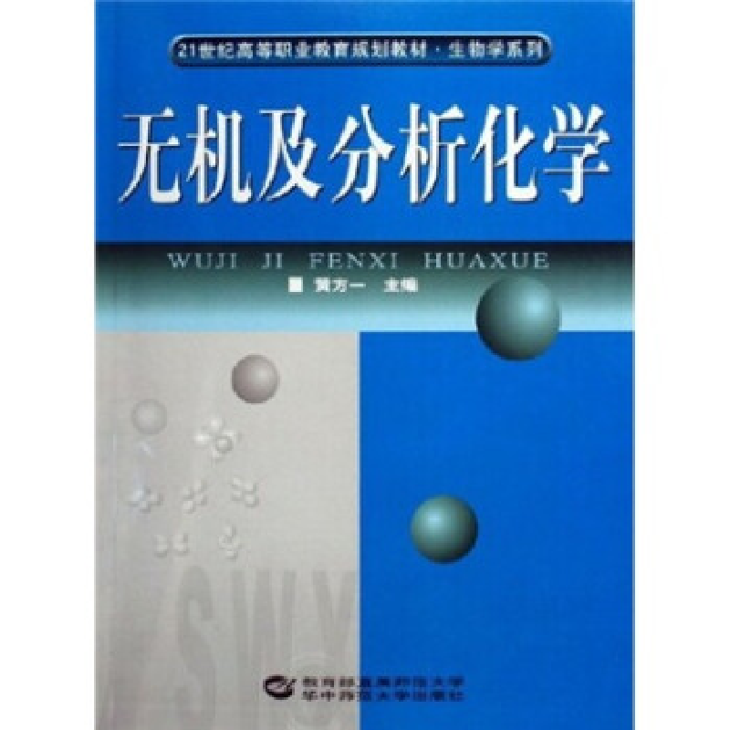 正版新书]无机及分析化学黄方一9787562232247高清大图