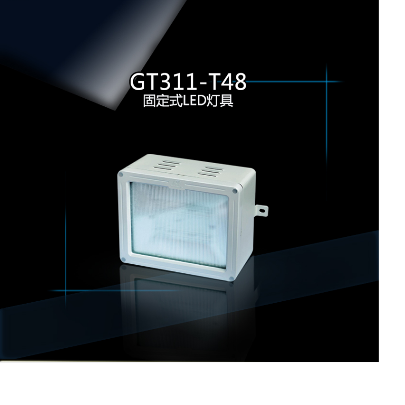 华荣led照明灯具GT311 48W