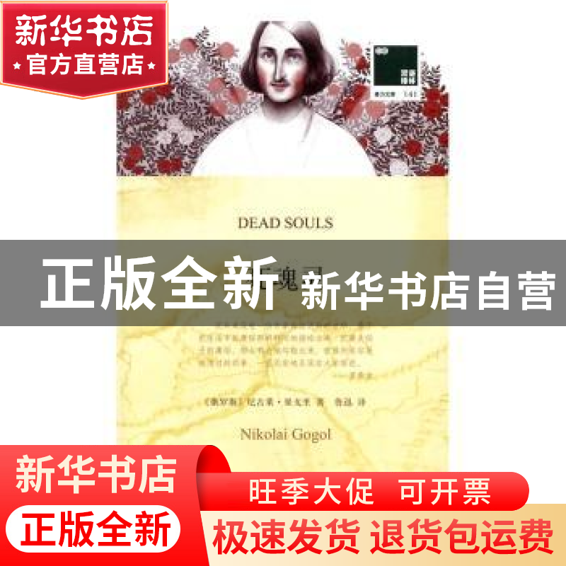正版 死魂灵 (俄)尼古莱·果戈里著 译林出版社 9787544766807 书