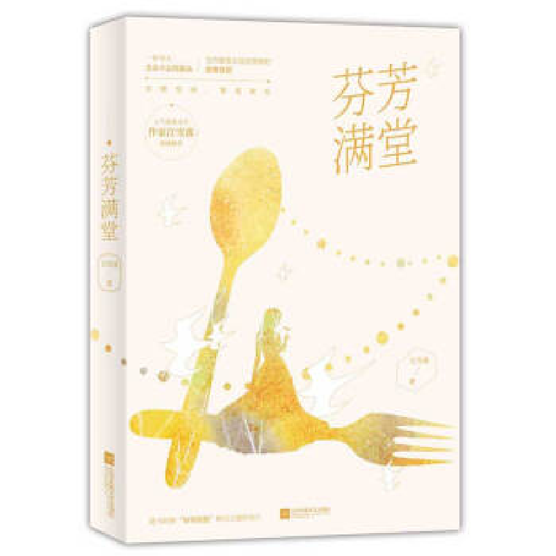 正版新书】芬芳满堂江雪落9787559436054