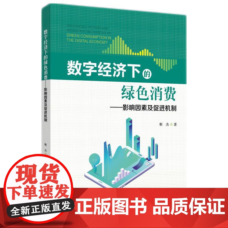 数字经济下的绿色消费——影响因素及促进机制高清大图