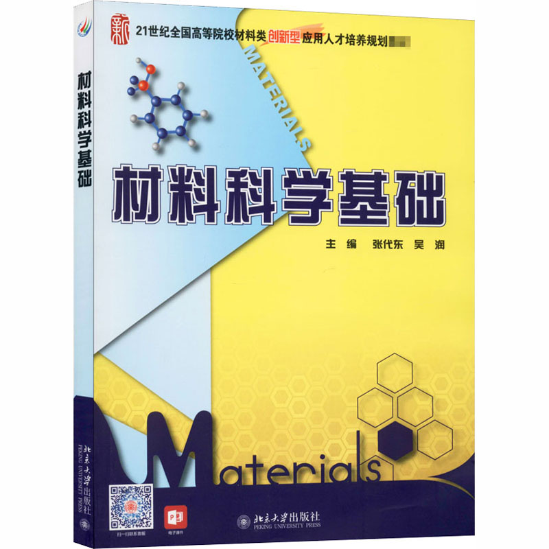 [M]材料科学基础 张代东,吴润 编 -9787301183502高清大图