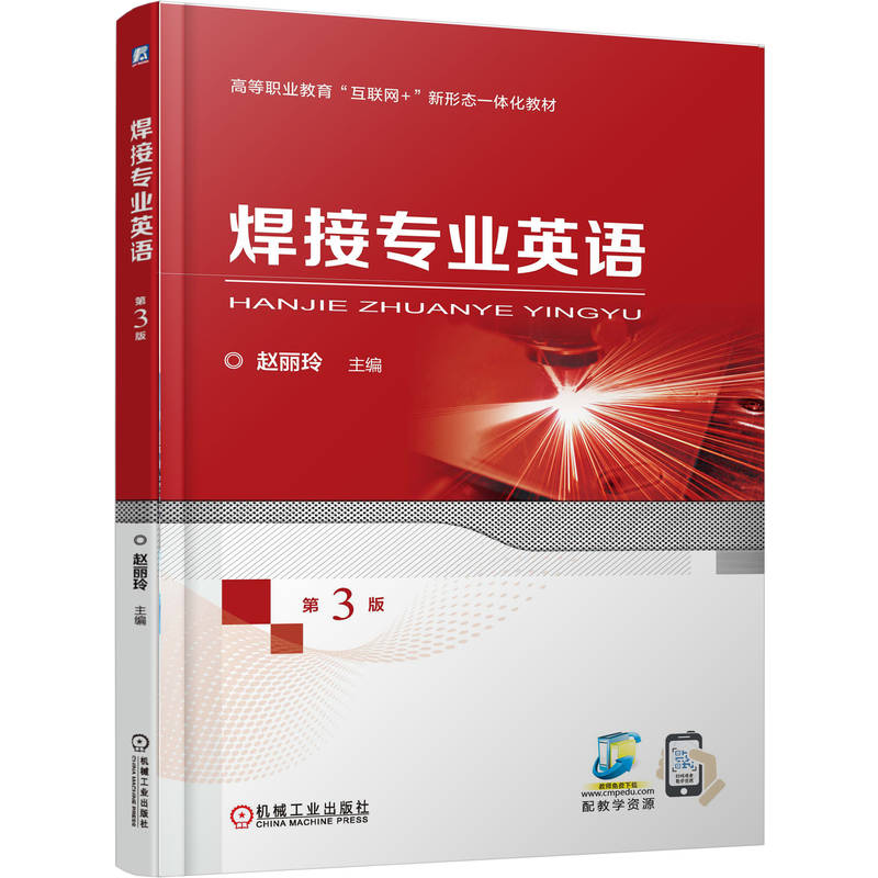 正版新书]焊接专业英语 第3版赵丽玲 著9787111785729高清大图