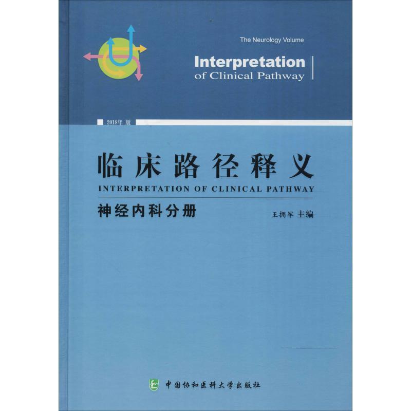正版新书]临床路径释义 神经内科分册 2018年版王拥军9787567910高清大图