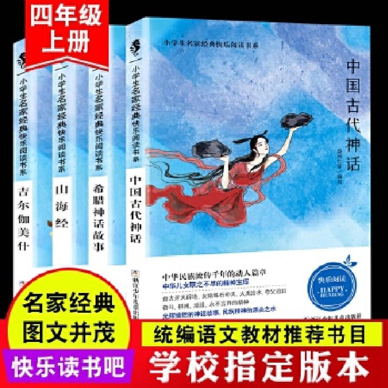 正版新书]快乐读书吧 四年级上 全4册(吉尔伽美什+希腊神话故事高清大图