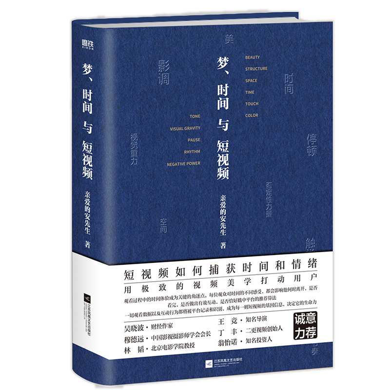 [正版] 梦时间与短视频 亲爱的安先生诚意作品 用精密的视频美学技巧吸引用户 捕获观众的情绪 抢夺用户的时间 书籍高清大图