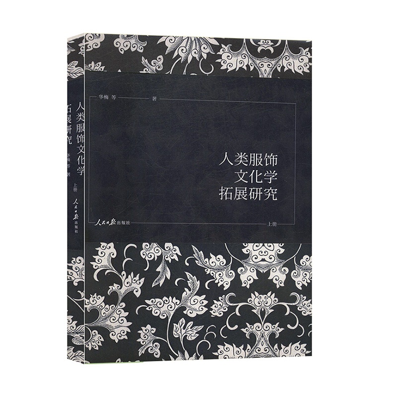 [醉染正版]正版 人类服饰文化学拓展研究(全3册)服饰文化 9787511559845 文化艺术高清大图