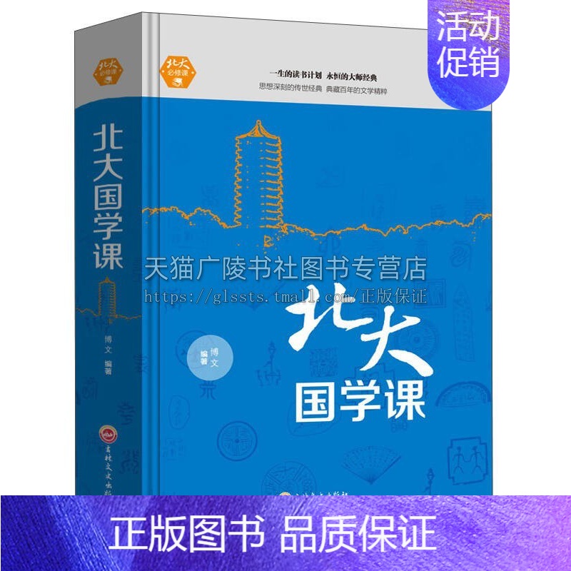 【正版】北大国学课 国学/古籍 博文编著 精装 北大修课 北大国学课 吉林文史出版社