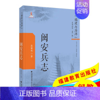 [正版]闽安兵志 福建与海洋系列丛书 第一辑 高健斌 著 历史 地方史志 闽安历史 军事历史 福建教育出版社