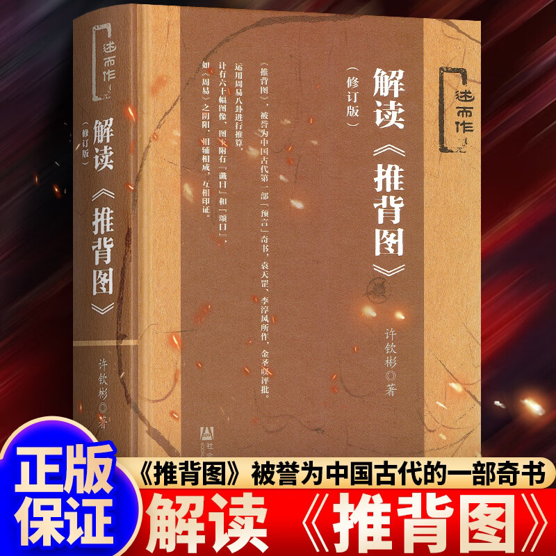 袁天罡传 [正版]书籍袁天罡传 图解推背图 解读 推背图 中国历史宿命论研究 中国历史上神奇的预测家的传奇历程 袁天罡传高清大图