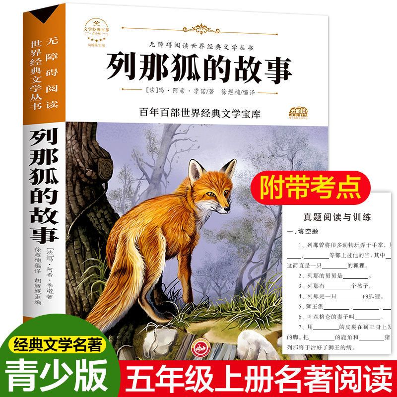 列那狐故事-阅读版 中国民间故事五年级上册必读课外书全套欧洲非洲民间故事大全集