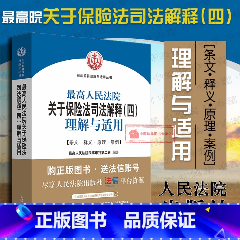 【正版】 2018新版 人民法院关于保险法司法解释 四 理解与适用 民事审判第二庭 保险法司法解释案例分析 保险行业人
