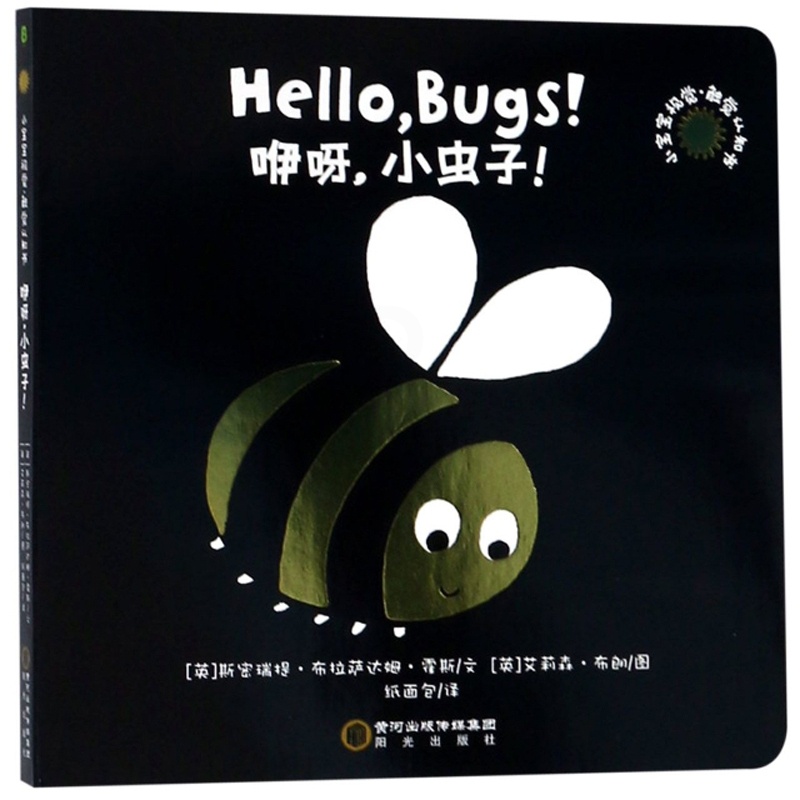 [醉染正版]咿呀,小虫子!0-3岁儿童益智启蒙认识婴儿宝宝小孩书籍撕不烂早教认知立体翻翻书三岁宝宝书籍亲子早教睡前故事书高清大图