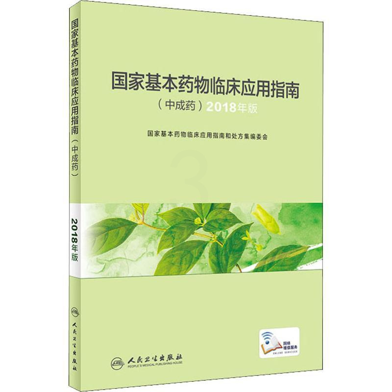 [正版]国家基本药物临床应用指南(中成药) 2018版 国家基本药物临床应用指南和处方集编委会 编 药学生活 书店图书