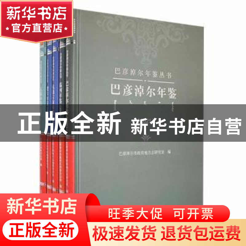 正版 巴彦淖尔年鉴丛书(全6册) 巴彦淖尔临河区档案史志馆【等】