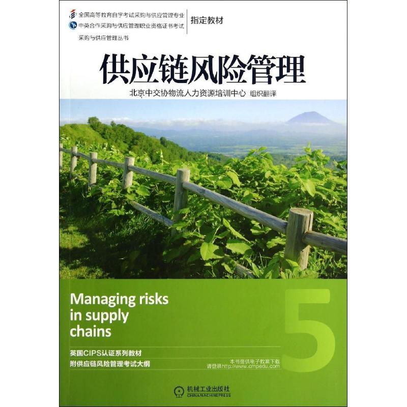 正版新书】供应链风险管理英国皇家采购与供应学会|译者:北京中97
