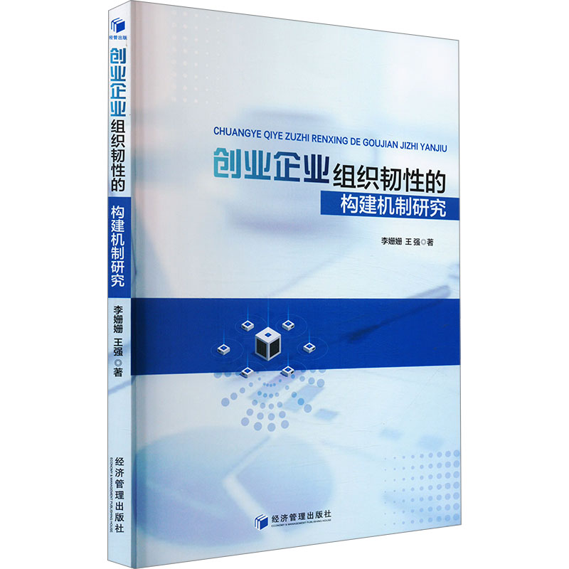 正版新书]创业企业组织韧性的构建机制研究李姗姗,王强 著978750高清大图