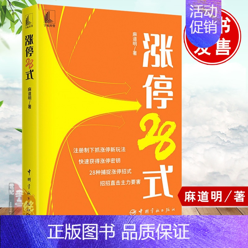 【正版】书籍 涨停28式 短线交易技术分析炒股入门与技巧K线图涨停密码股市趋势技术分析股票入门基础知识金融投资期货证券投