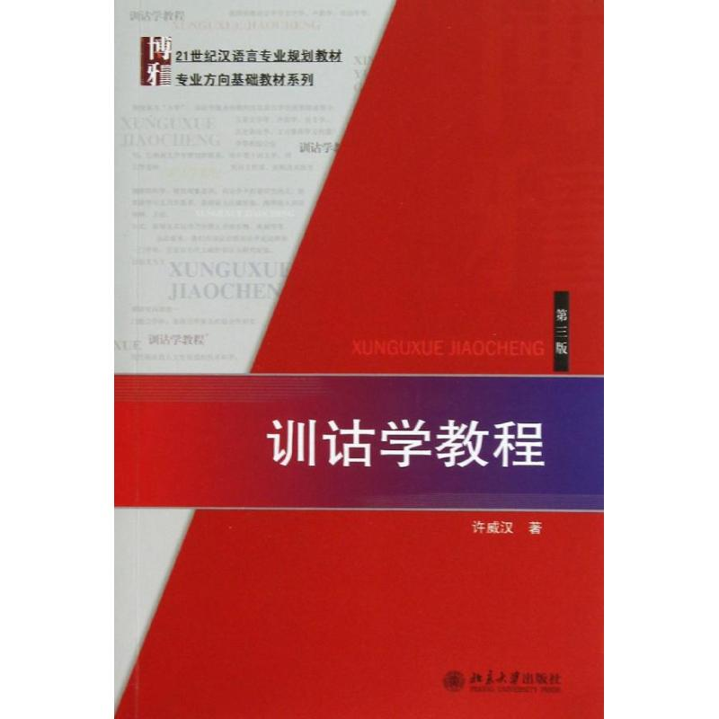 醉染图书训诂学教程9787301161821高清大图