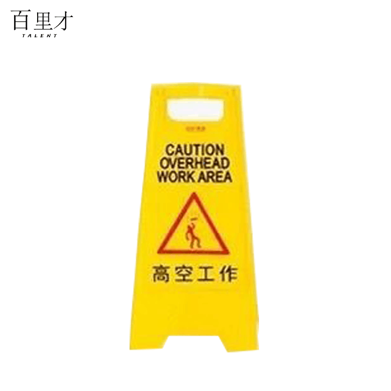 百里才 A字警示牌 600*210*300 个图片