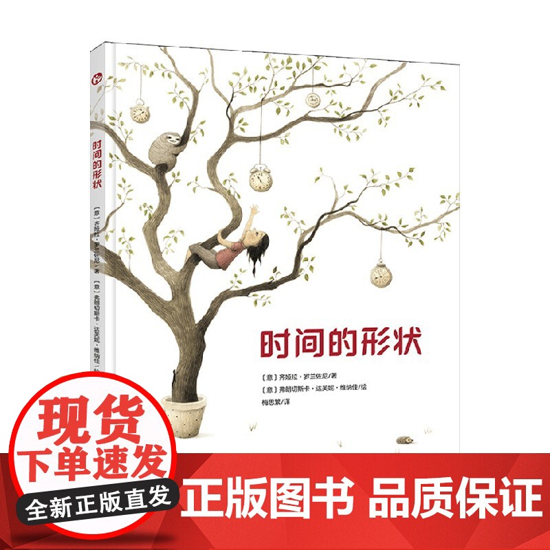 时间的形状 3-8岁 齐娅拉·罗兰佐尼 著 儿童绘本高清大图
