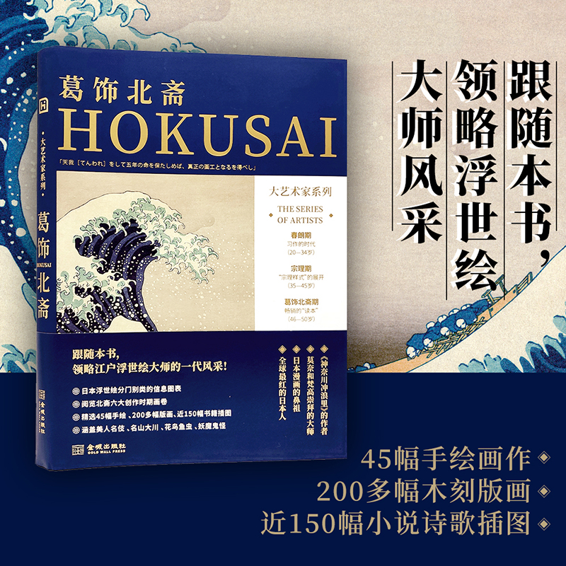 [正版]大艺术家系列 葛饰北斋 浮世绘大师人生传记 生活轶事 艺术创作历程 北斋作品集 江户时代历史 日本浮世绘艺术史高清大图
