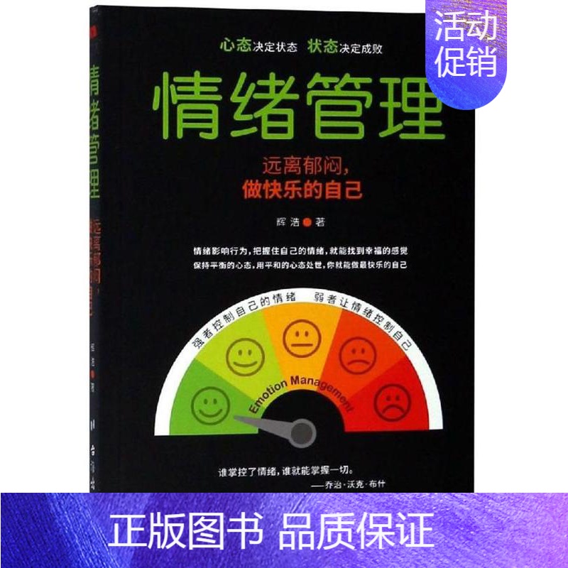 【正版】 情绪管理:远离郁闷,做快乐的自己9787516821671 辉浩台海出版社励志与成功 书籍