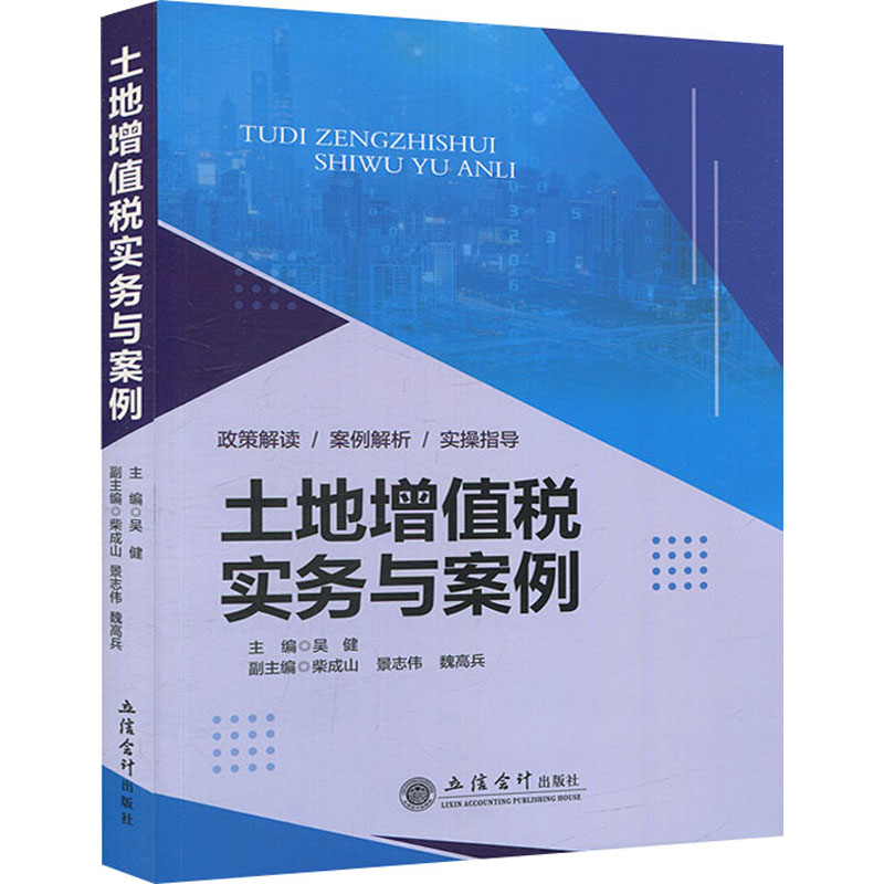 醉染图书土地增值税实务与案例9787542964366