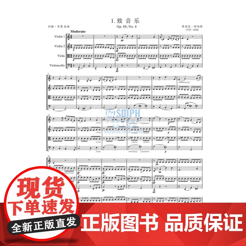 弦乐四重奏经典名曲库 古典主义作品集2 约翰肯博 改编 原版引进图书 成人儿童入门小提琴教程 上海音乐出版社高清大图