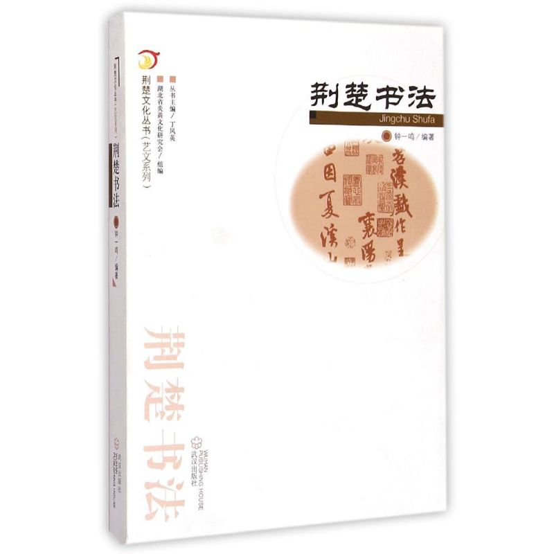 醉染图书荆楚文化丛书.艺文系列.荆楚书法9787543087200高清大图