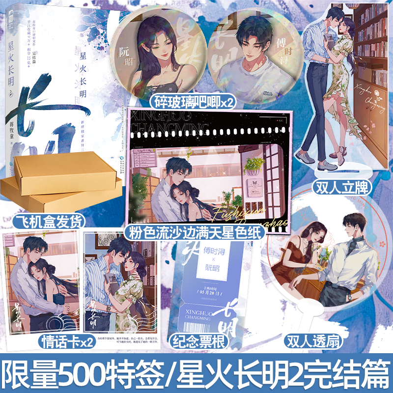 1+2 特签版/定制赠品 [正版]特签版 星火长明1+2全套两册完结 蒋牧童 青春文学现代都市女追男浪漫双向奔赴温暖治高清大图