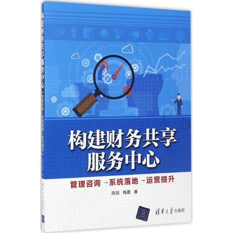 [M]构建财务共享服务中心-9787302458692