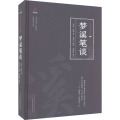 梦溪笔谈