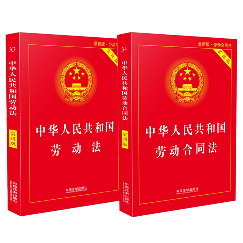 [正版]全2册中华人民共和国劳动法实用版+中华人民共和国劳动合同法实用版 中国劳动法法律法规条文 劳动合同法律法规司法高清大图