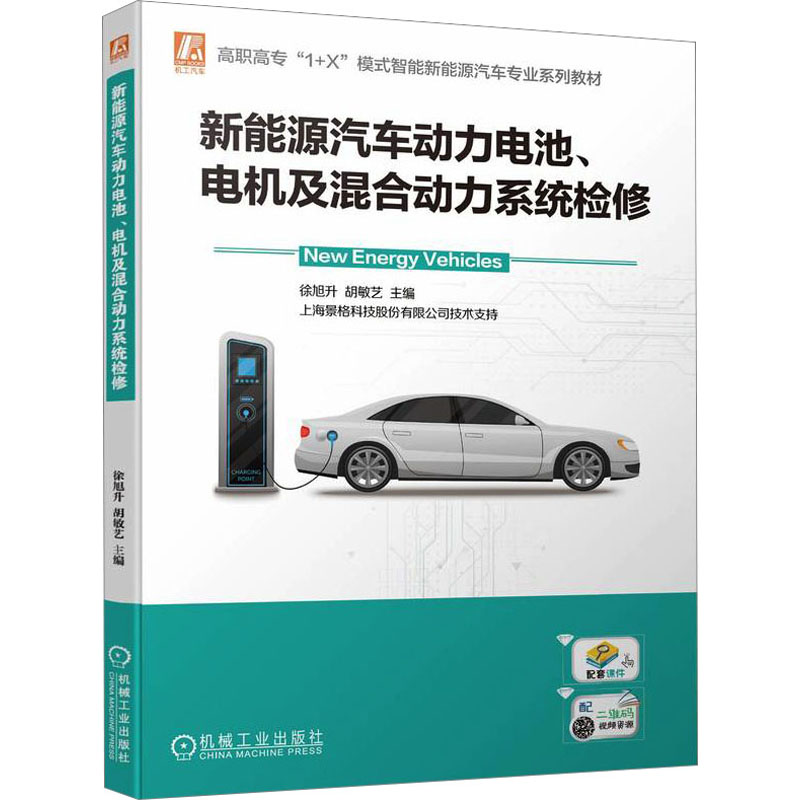 [M]新能源汽车动力电池、电机及混合动力系统检修-9787111726128高清大图