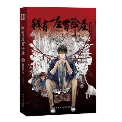 11我有一座冒险屋 1 暮阳中学978751333565222