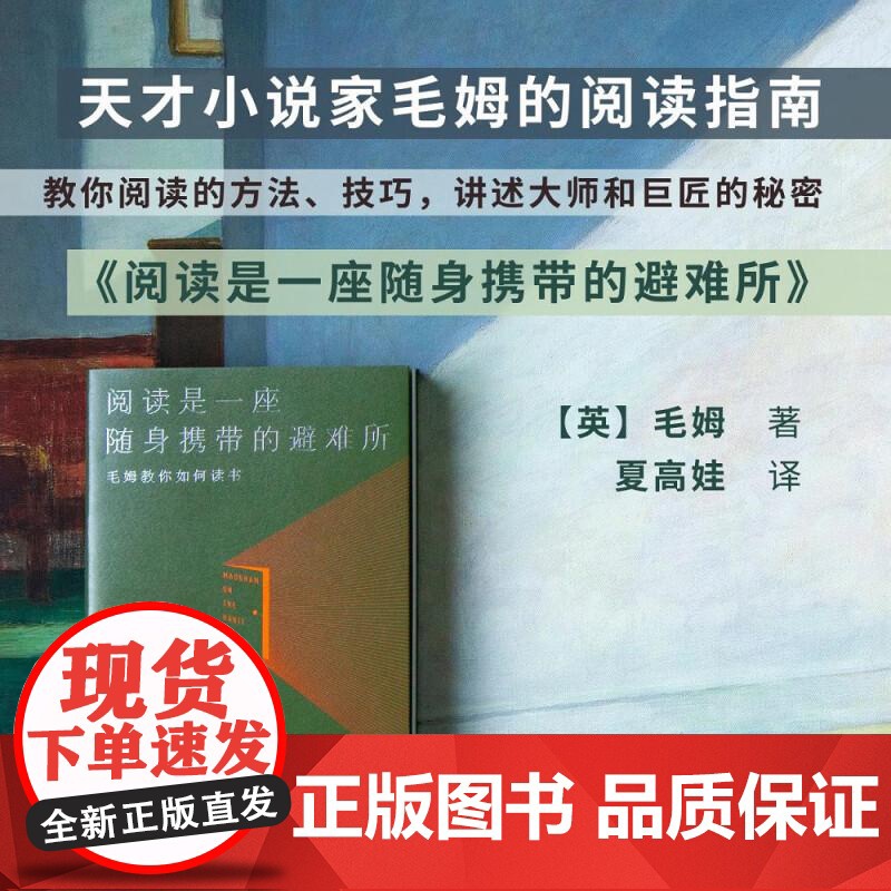 阅读是一座随身携带的避难所 毛姆 文学 阅读指南 阅读方法 技巧 讲述大师和巨匠的秘密 果麦文化高清大图