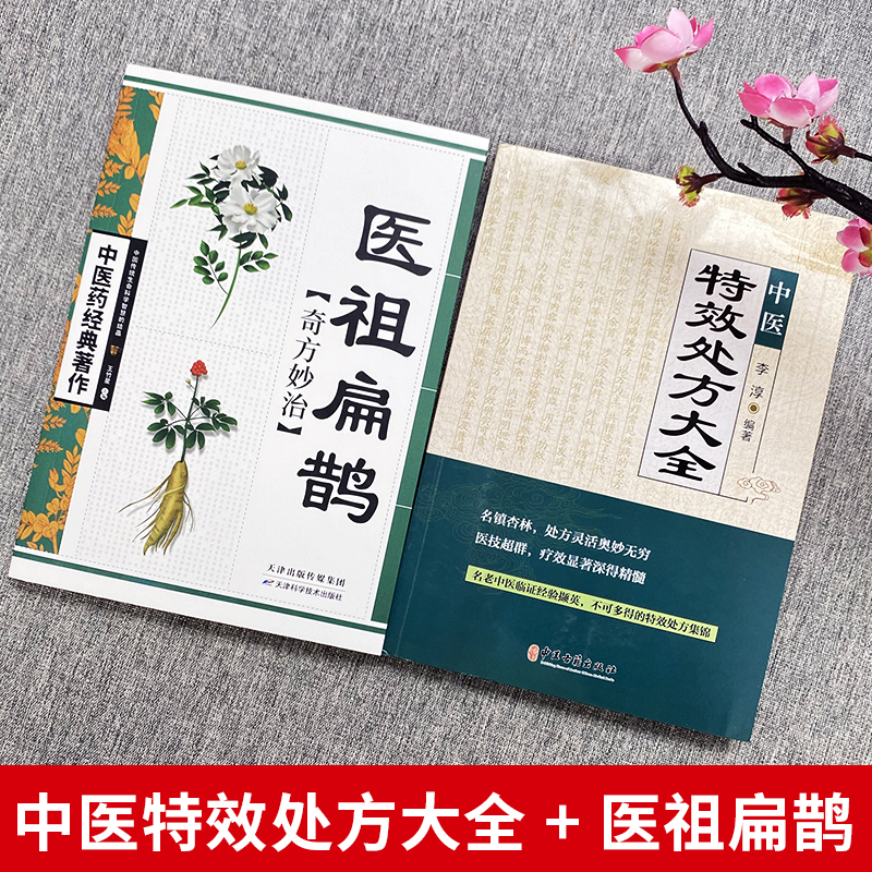 [正版]4册 中医特效处方大全 医祖扁鹊奇方妙治 中医入门一看就懂 苗医古今方略 中医诊断学基础书籍扁鹊医书苗医古方处