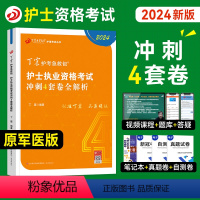 [正版]丁震医学教育2024新版护士执业资格证考试书考前冲刺4套卷全套护考历年真题模拟试卷同步练习题库护考急救包护资原