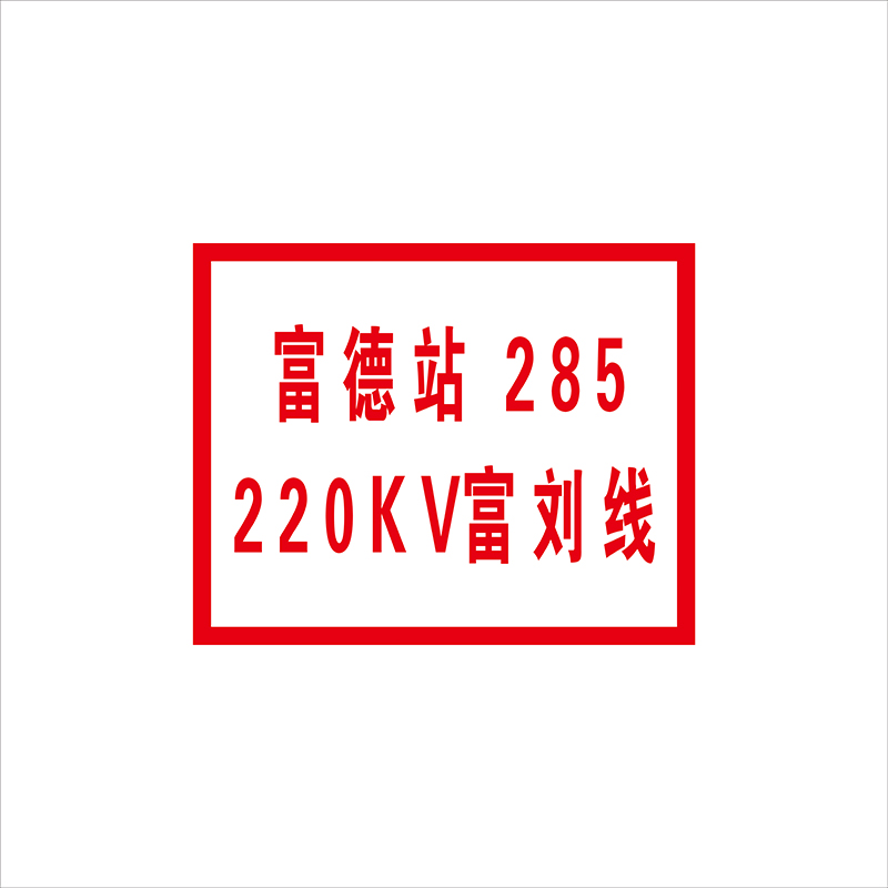 锐腾达 变电所站线标志牌 250*200mm 铝板反光膜 块高清大图