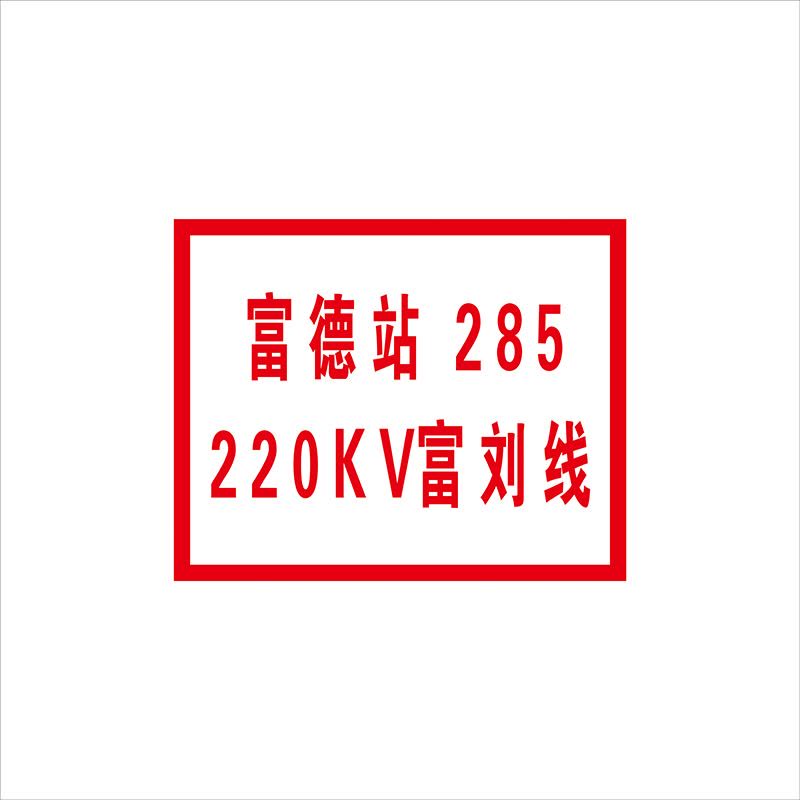 锐腾达 变电所站线标志牌 250*200mm 铝板反光膜 块图片