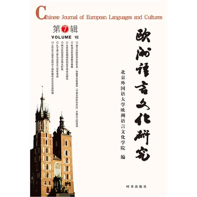 正版新书]欧洲语言文化研究:VolumeⅦ丁超9787802325661高清大图