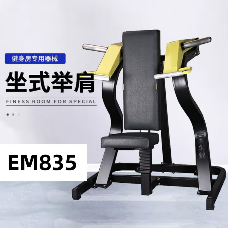 EM835 坐式举肩训练器综合训练器力量训练器健身器材高清大图