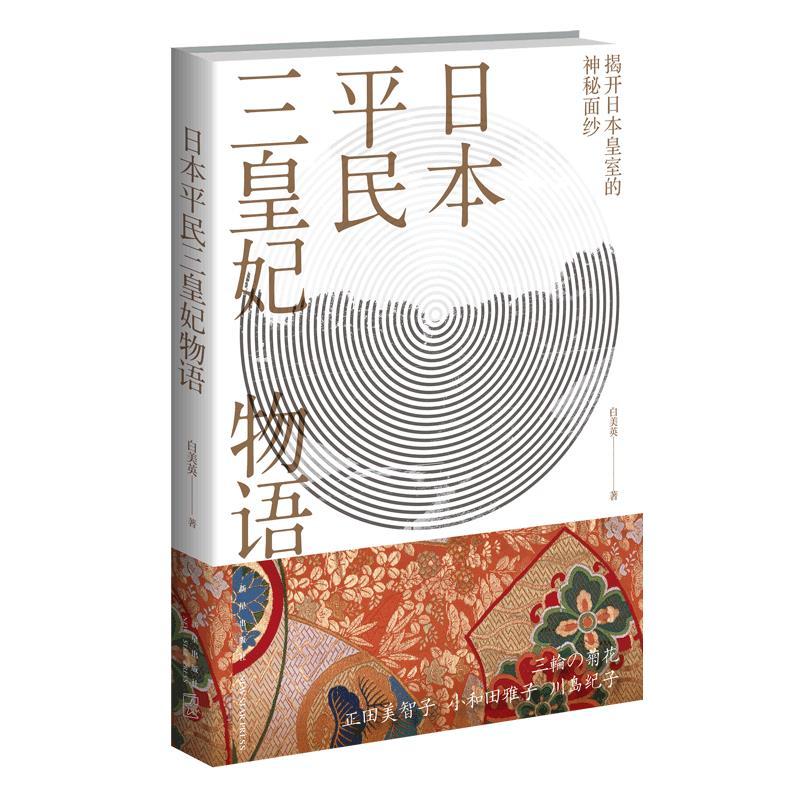 正版新书】日本平民三皇妃物语白美英著9787513343718