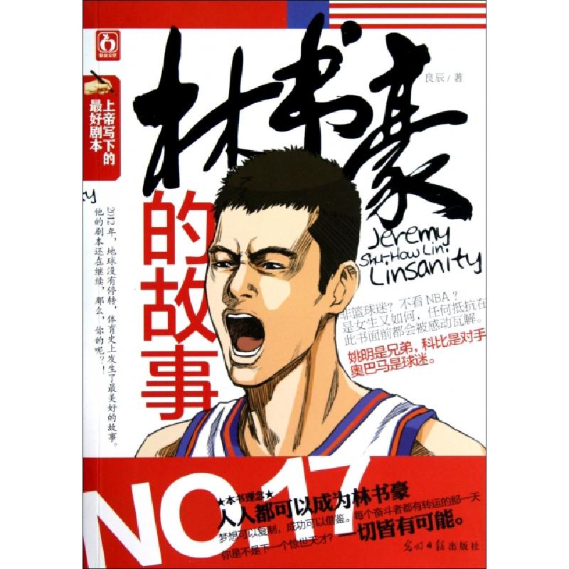 正版新书]林书豪的故事良辰9787511228260高清大图