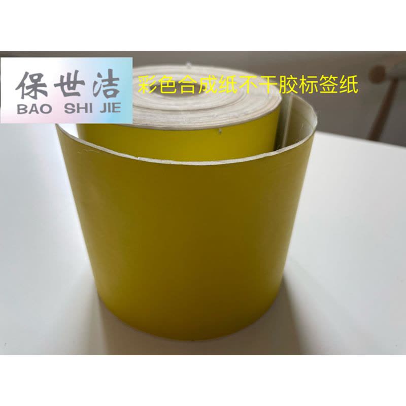 保世洁(BAO SHI JIE) 彩色合成纸不干胶标签纸纯黄100*200mm 200张/卷 50卷起订图片
