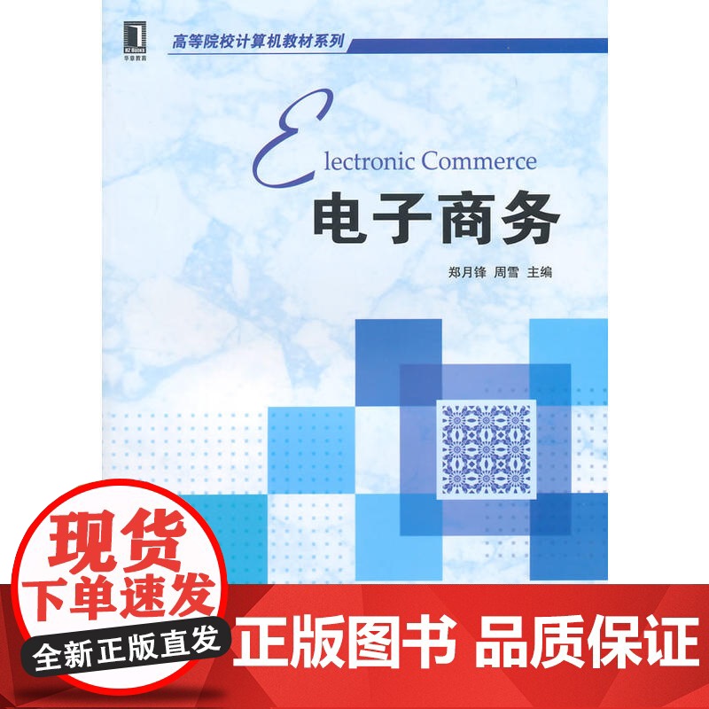 电子商务(高等院校计算机教材系列)高清大图