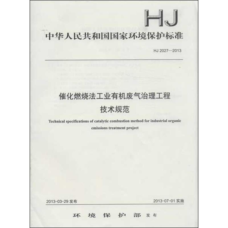 【M】催化燃烧法工业有机废气治理工程技术规范HJ2027-2013-135111267